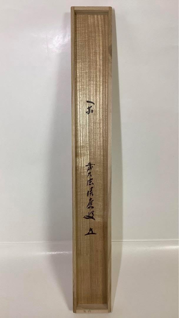 茶道具 新古品 軸「閑」大徳寺派 招春院 福本積応 木箱入 茶道具 新古品 軸一行「閑」大徳寺派 招春院 福本積応 木